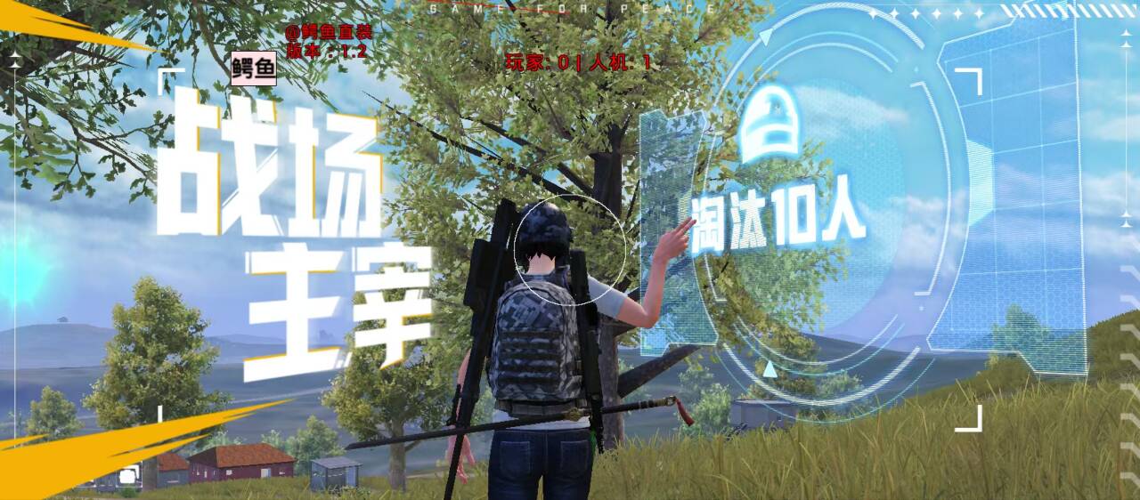 和平精英辅助的道德与规则探讨的配图，内容相关：目前市面上辅助工具种类繁多，但质量参差不齐。建议玩家选择有口碑的科技团队开发的插件，避免下载捆绑恶意...